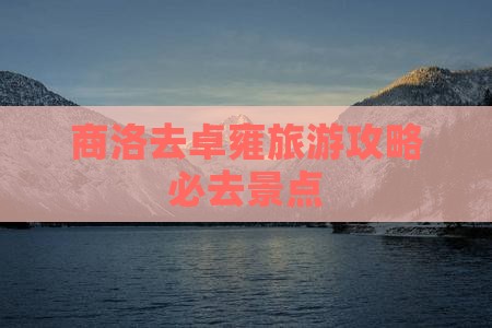 商洛去西藏羊卓雍措必去地