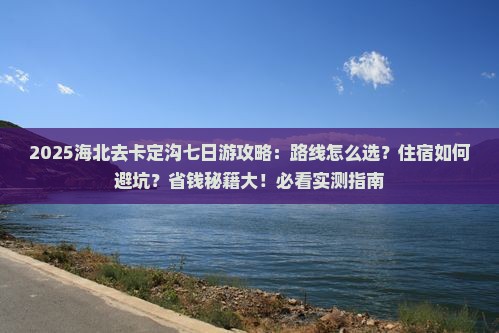 海北去西藏卡定沟七日游