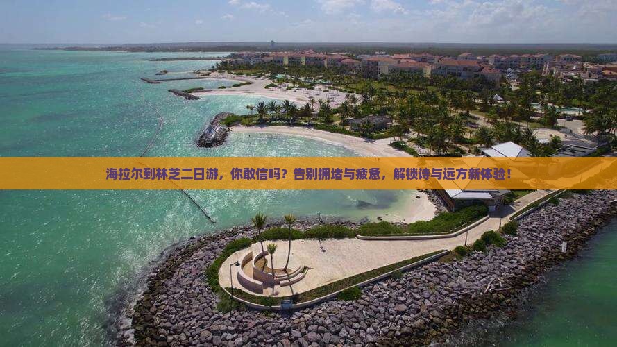 海拉尔到西藏林芝二日游