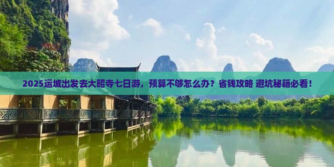 运城到西藏大昭寺七日游