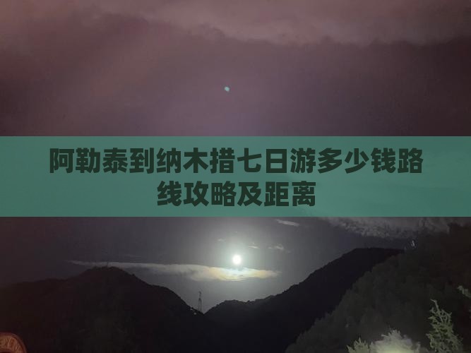 阿勒泰到西藏纳木措七日游