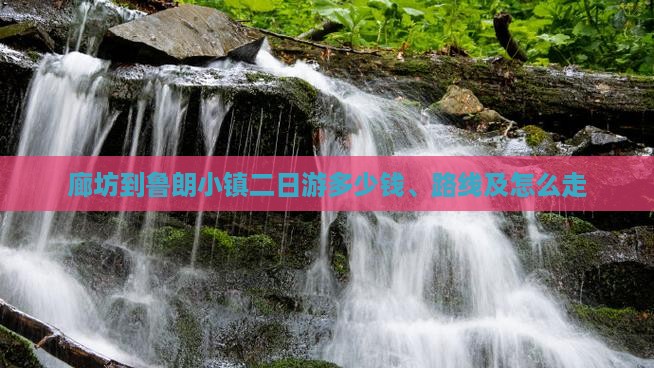 廊坊到西藏鲁朗小镇二日游 廊坊到西藏鲁朗小镇二日游