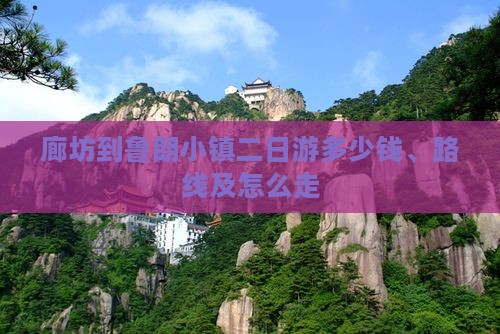 廊坊到西藏鲁朗小镇二日游 廊坊到西藏鲁朗小镇二日游