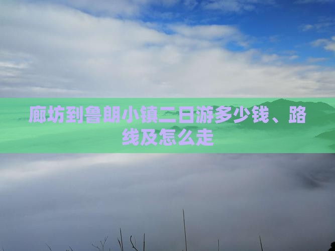廊坊到西藏鲁朗小镇二日游 廊坊到西藏鲁朗小镇二日游