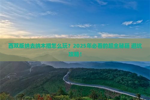西双版纳去西藏纳木措旅游