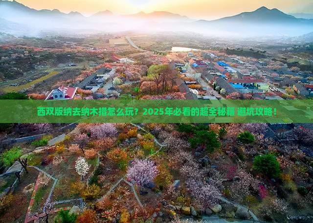 西双版纳去西藏纳木措旅游