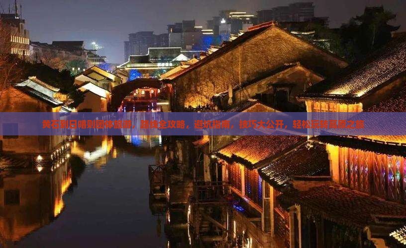 黄石到西藏日喀则团体旅游