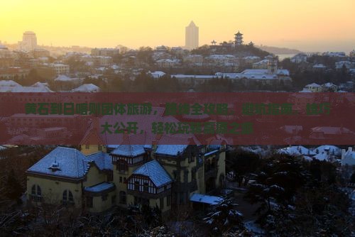 黄石到西藏日喀则团体旅游