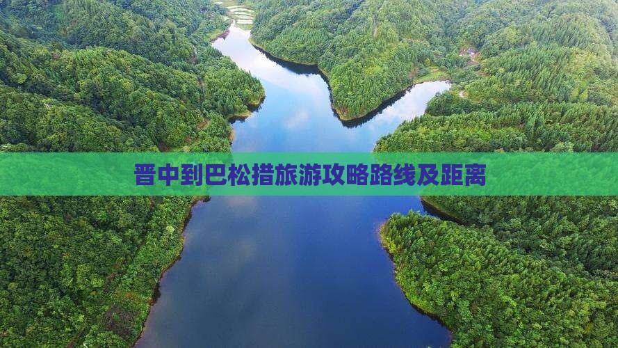 晋中到西藏巴松措旅游