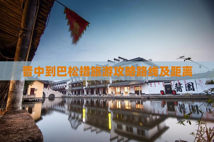 晋中到西藏巴松措旅游