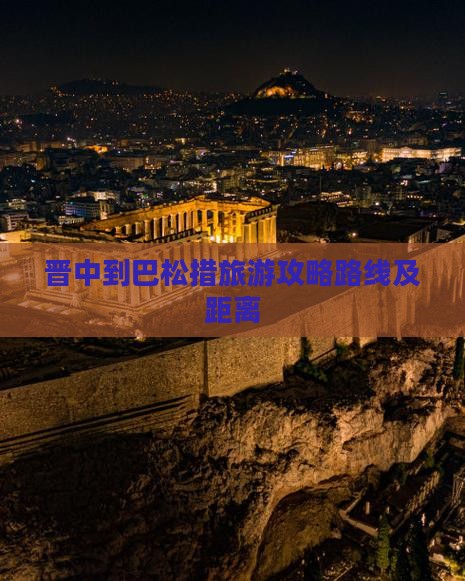 晋中到西藏巴松措旅游