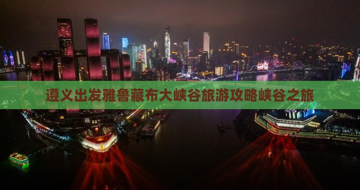 遵义到西藏雅鲁藏布大峡谷二日游