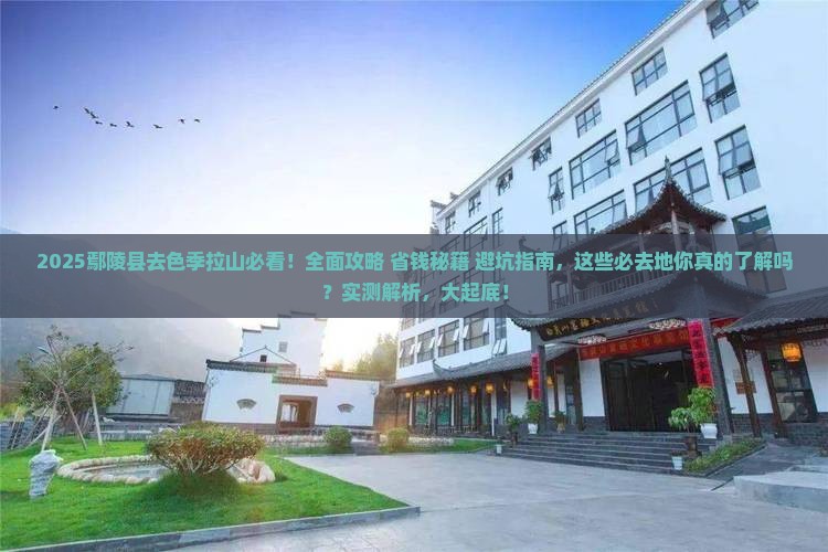 鄢陵县去西藏色季拉山必去地