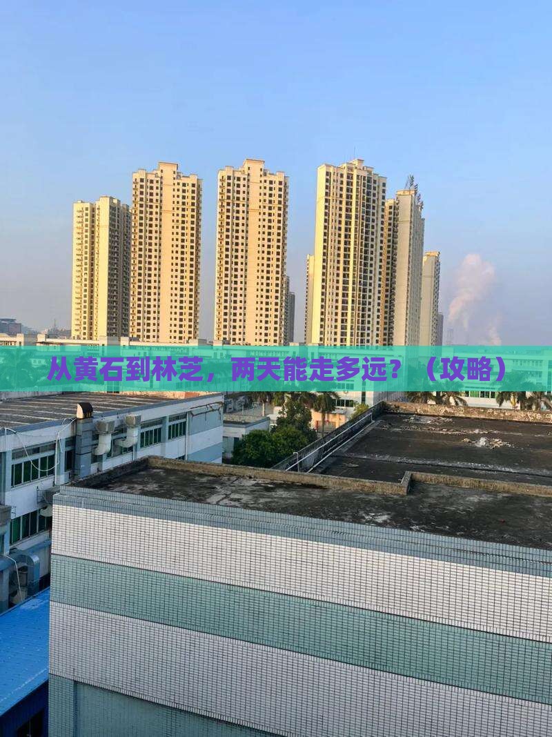 黄石到西藏林芝二日游