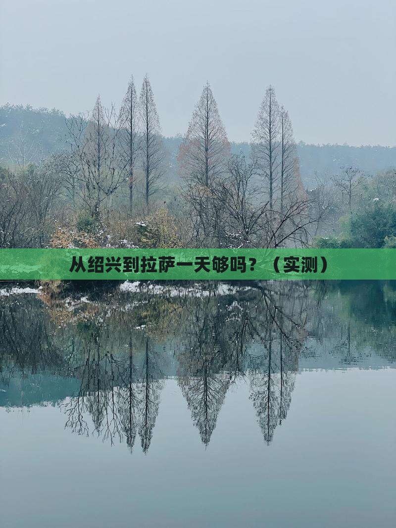 绍兴去西藏拉萨一日