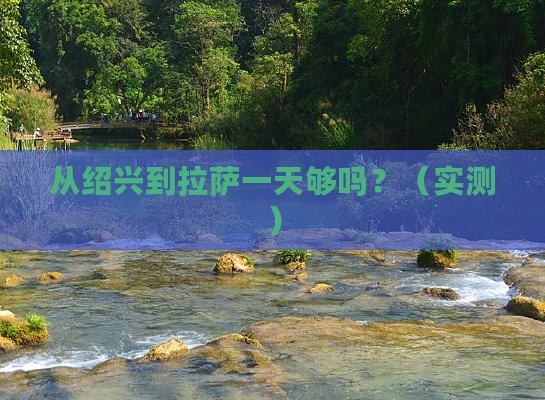 绍兴去西藏拉萨一日