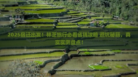 宿迁去西藏林芝攻略