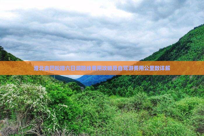 淮北去西藏巴松措六日游