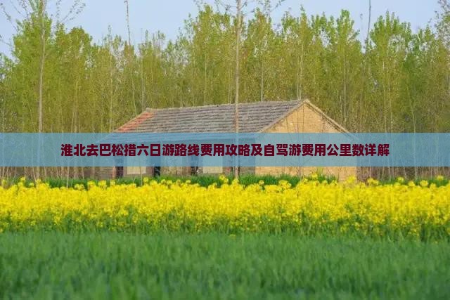 淮北去西藏巴松措六日游