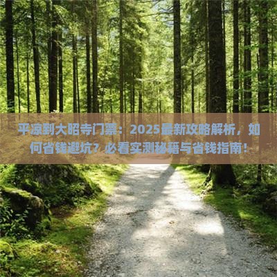 平凉到西藏大昭寺门票