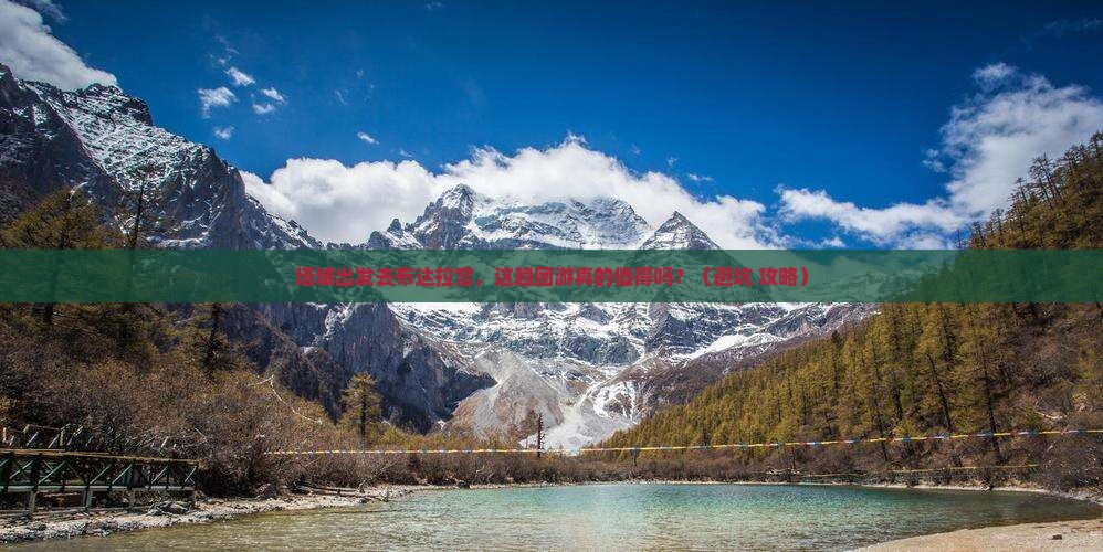 塔城去西藏布达拉宫团体旅游 塔城去西藏布达拉宫团体旅游