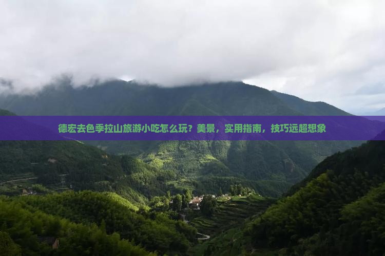 德宏去西藏色季拉山旅游小吃