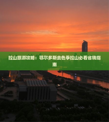 鄂尔多斯去西藏色季拉山门票