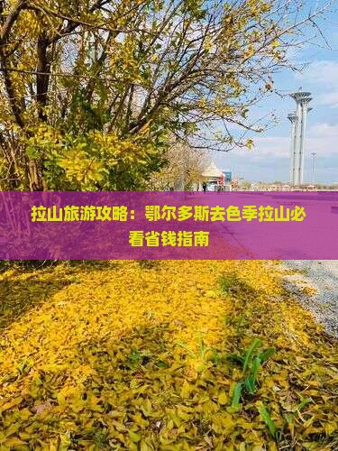 鄂尔多斯去西藏色季拉山门票