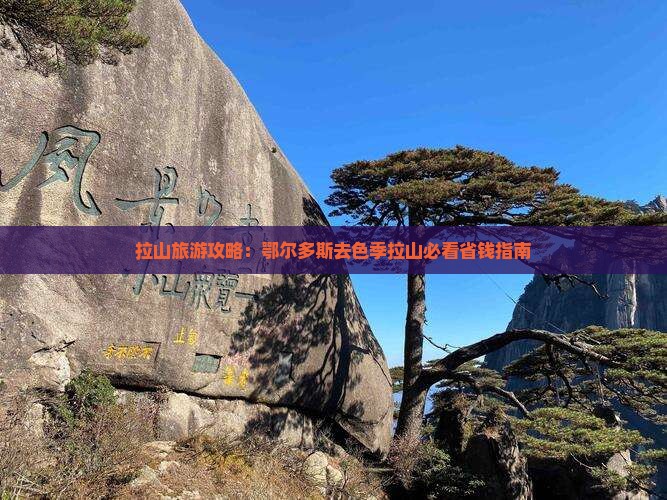 鄂尔多斯去西藏色季拉山门票