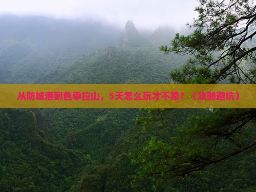 防城港到西藏色季拉山哪里玩