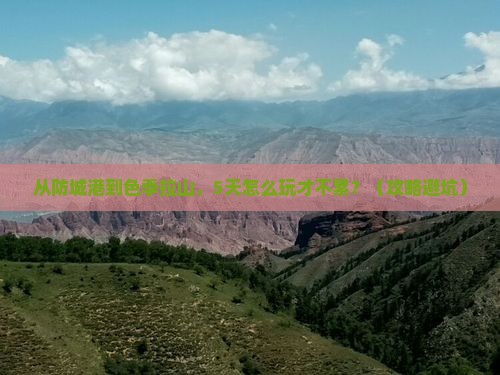 防城港到西藏色季拉山哪里玩