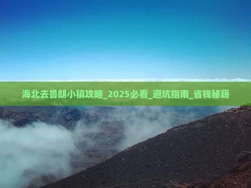 海北去西藏鲁朗小镇攻略