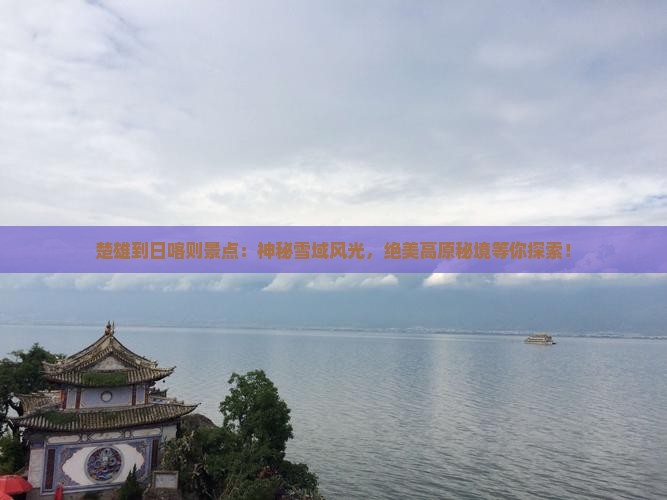 楚雄到西藏日喀则景点