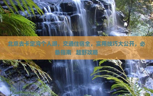 北京去西藏卡定沟个人游
