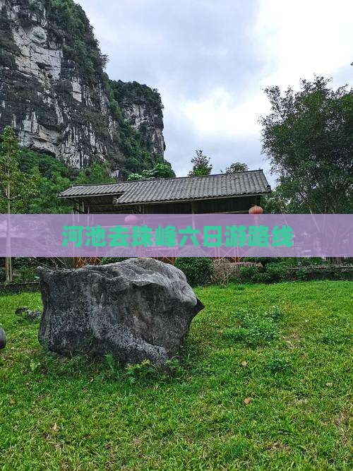 河池去西藏珠峰大本营六日游