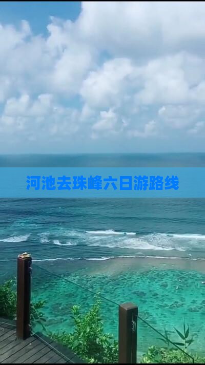 河池去西藏珠峰大本营六日游