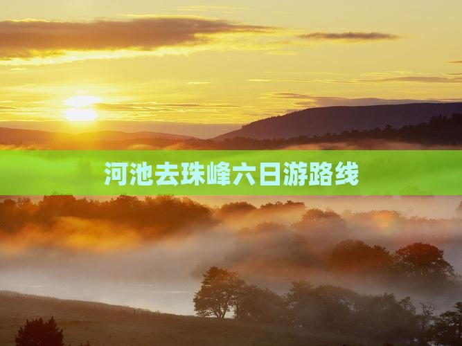 河池去西藏珠峰大本营六日游