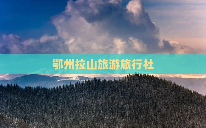 鄂州去西藏色季拉山旅行社