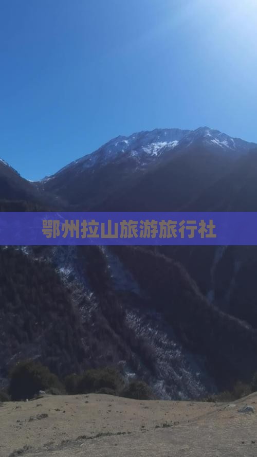 鄂州去西藏色季拉山旅行社