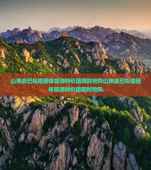 山南去西藏巴松措团体旅游