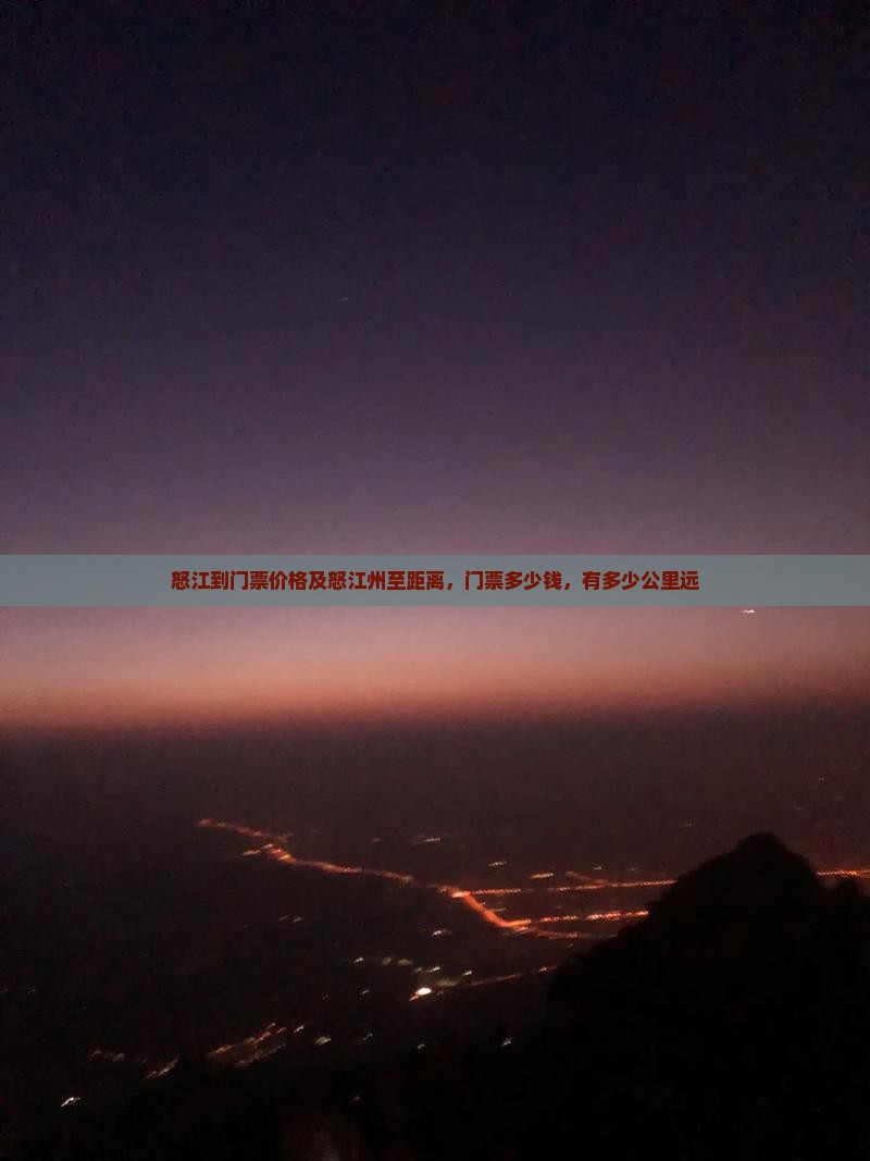怒江到西藏门票
