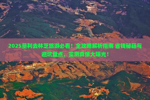 垦利去西藏林芝旅游