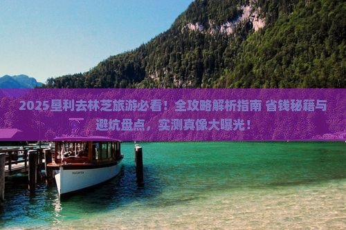 垦利去西藏林芝旅游
