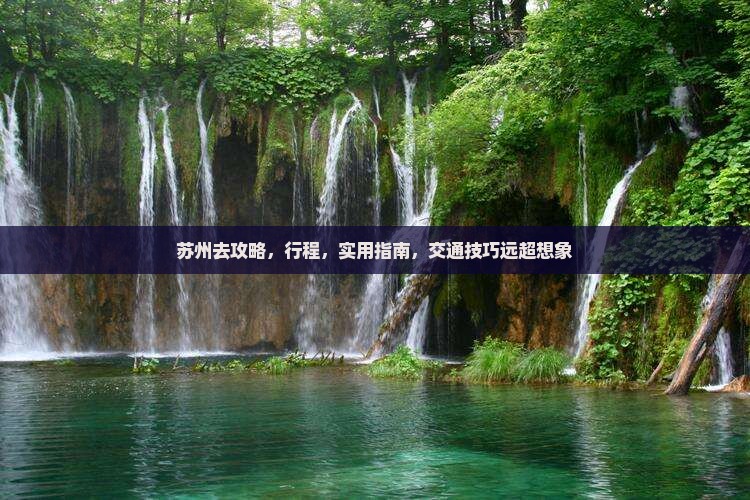 苏州去西藏攻略
