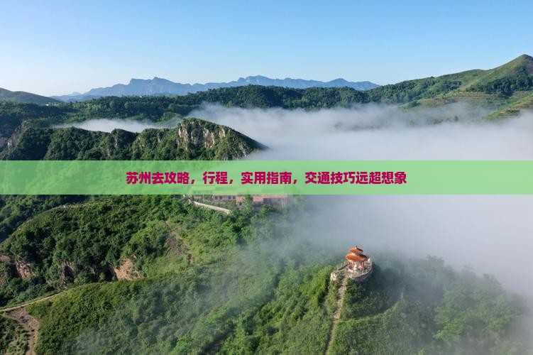 苏州去西藏攻略