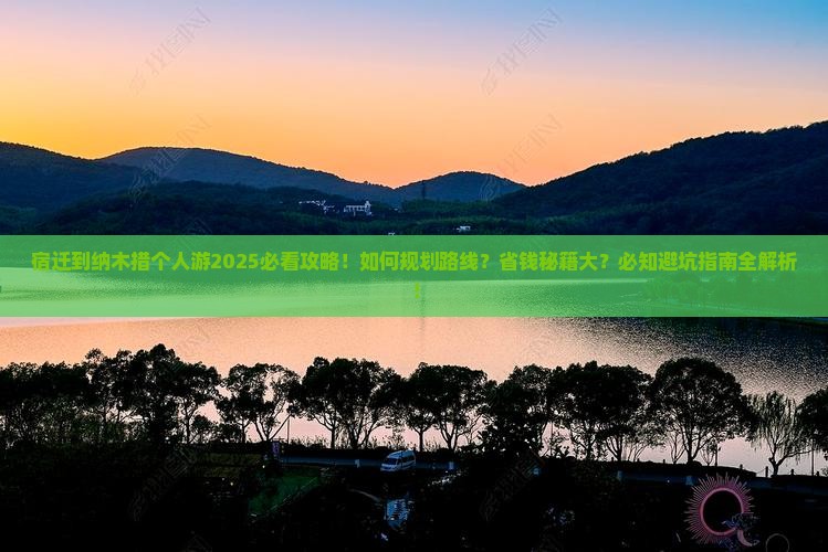 宿迁到西藏纳木措个人游