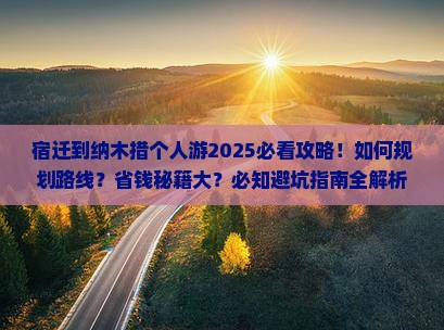 宿迁到西藏纳木措个人游