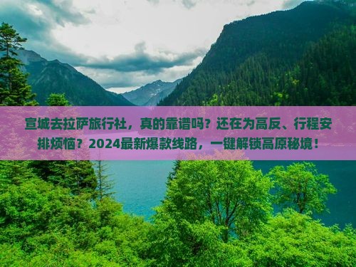 宣城去西藏拉萨旅行社