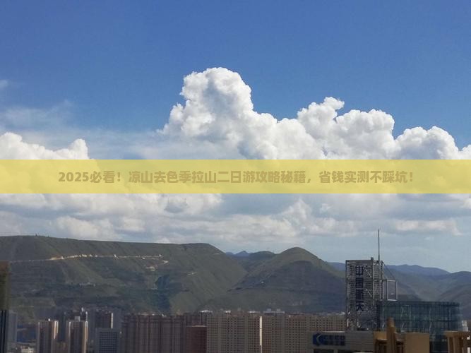 凉山去西藏色季拉山二日游