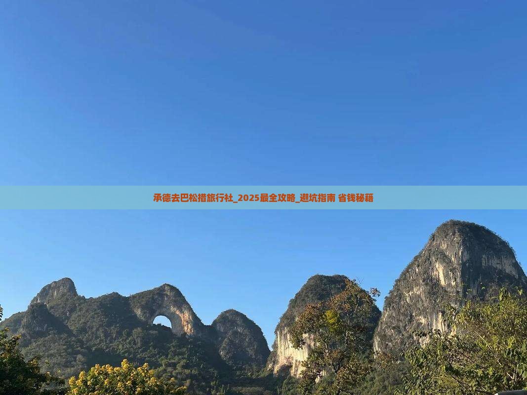 承德去西藏巴松措旅行社